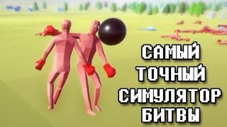 ЛУЧШИЙ СИМУЛЯТОР БИТВЫ | Totally Accurate Battle Simulator