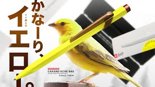 【新商品】最高! かなーりイエローでカナリーイエローなカランダッシュ 849!! (Caran d'Ache 849 Claim Your Style Edition 2 Canary Yellow)