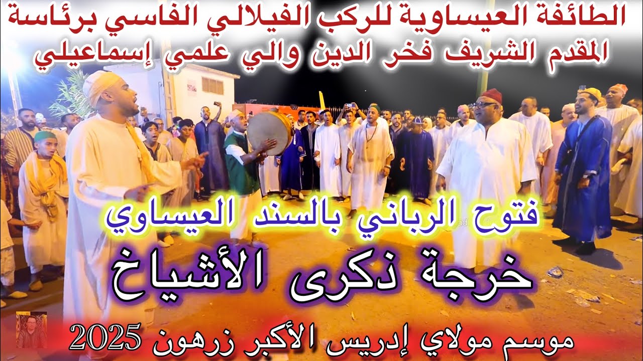 Issawaمولاي إدريس الأكبر عيساوة للركب الفيلالي الشريف فخرالدين والي علمي فتوح الرباني إدريس الزعروري