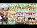 記念キャラなし!!男塾のスコアチャレンジである!!【ジャンプチヒーローズ】【英雄氣泡】