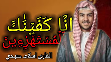 انا كفيناك المستهزئين القارئ اسلام صبحي ما تيسر من سوره الحجر