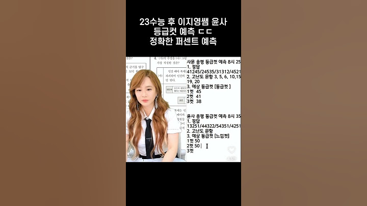 23수능 후 이지영쌤 윤사 2등급 증발 정확예측 ㄷㄷ