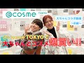 「コスメ爆買い」＠cosme TOKYOで大ちゃん(三上大進)と楽しくわちゃわちゃショッピング‼️