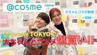 「コスメ爆買い」＠cosme TOKYOで大ちゃん(三上大進)と楽しくわちゃわちゃショッピング‼️