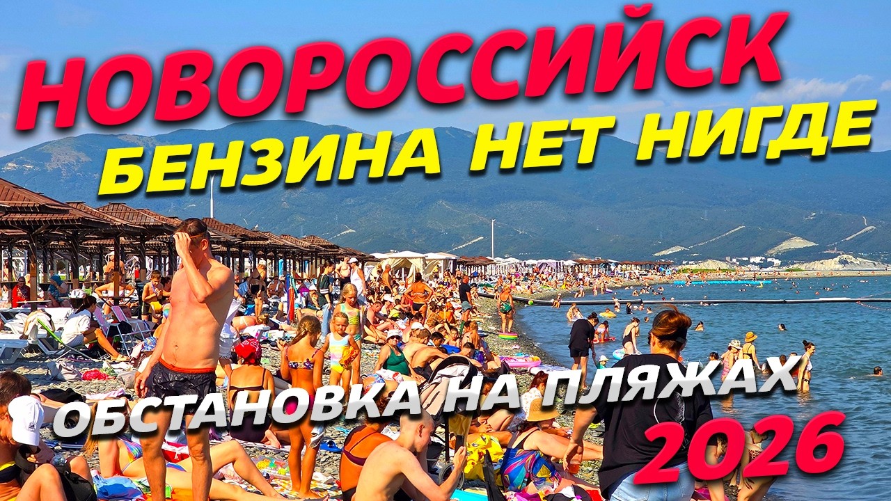 НОВОРОССИЙСК! БЕНЗИНА нет НИКАКОГО и НИГДЕ! ОБСТАНОВКА на ПЛЯЖАХ и ЦЕНЫ на ОТДЫХ! ЛЕТО 2026!