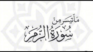 سورة الزمر تلاوة رائعة برواية السوسي عن أبي عمرو