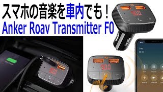 スマホの音楽を車内でも！AnkerのFMトランスミッター Roav Transmitter F0