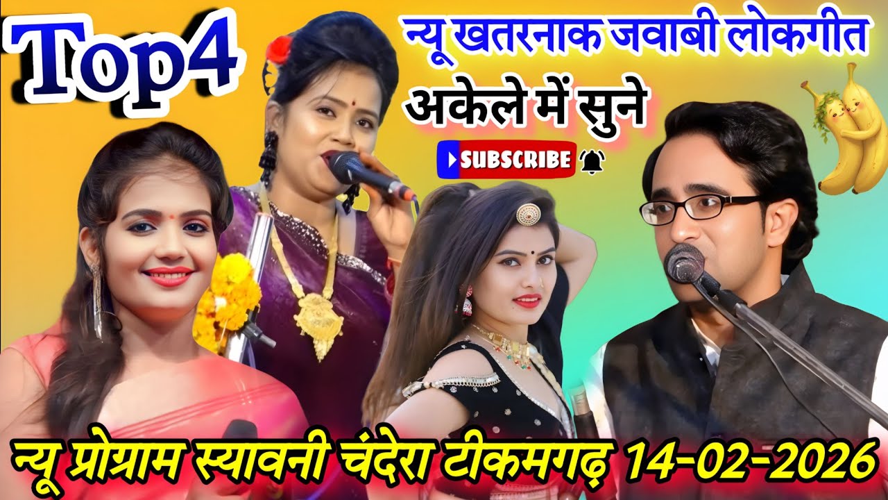 👉न्यू प्रो.स्यावनी चंदेरा टीकमगढ़-14-02-2026#Top4*न्यू खतरनाक लोकगीत#जयसिंह राजा/रानी-ज्योति कुशवाहा