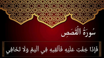 سورة القصص (1-14) للقارئ سعد الغامدي