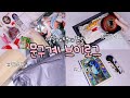 [asmr] 언박싱 대잔치! 포용계 브이로그 • 실링왁스 • 2023 다이어리 • 다꾸