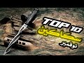 توب عشر سكاكين جديدة رهيبة توب عشر سكاكين جديدة رهيبة