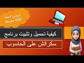 كيفية تحميل و تثبيت تطبيق سكراتش على الحاسوب 