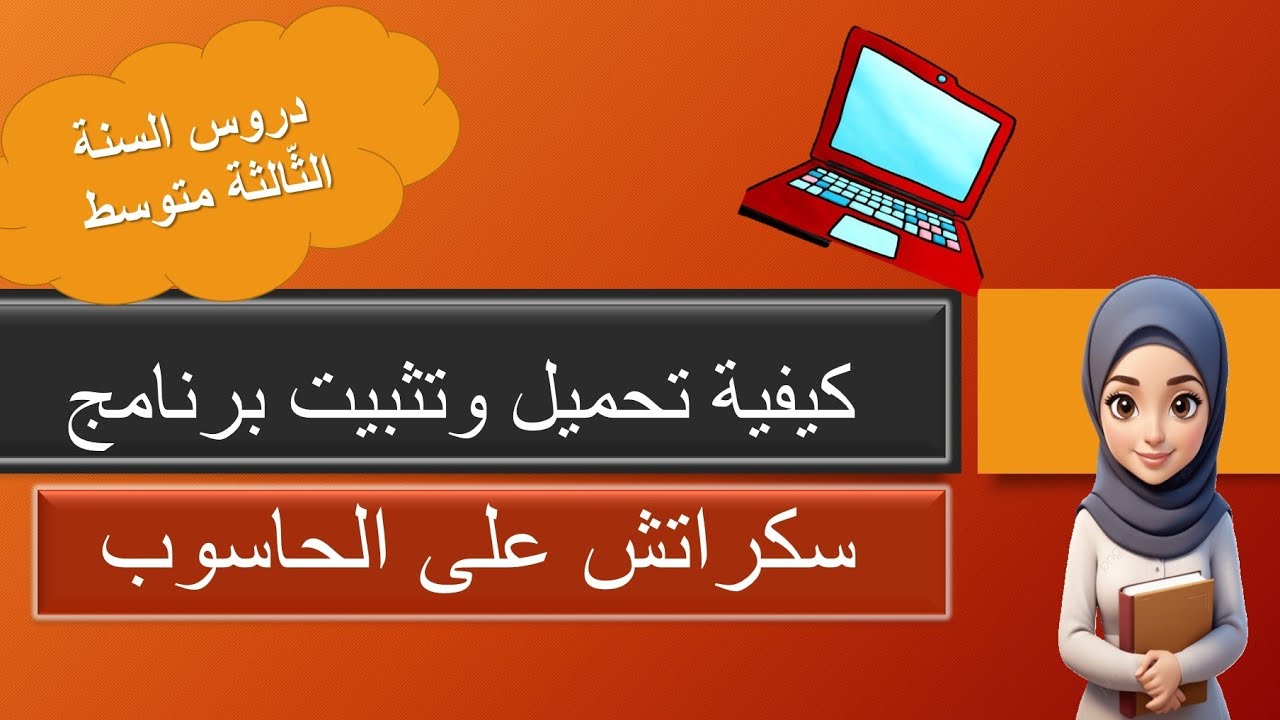 كيفية تحميل و تثبيت تطبيق سكراتش على الحاسوب