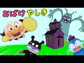 アンパンマンの仲間のバイキンマン達がおばけやしきにいったよ みどりいけのおばけがでた 絵本 読み聞かせ アンパンマン お世話 アンパンマンの仲間のバイキンマン達がおばけやしきにいったよ みどりいけのおばけがでた 絵本 読み聞かせ アンパンマン お世話