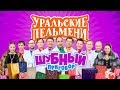 Шубный приговор | Уральские пельмени 2019