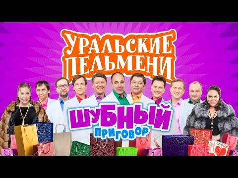 Шубный Приговор | Уральские Пельмени 2019