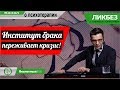 Институт брака переживает кризис! / Ликбез с Андреем Курпатовым