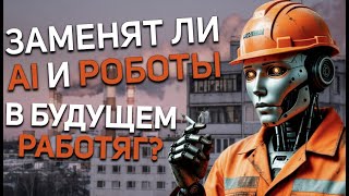 видео: ЗАМЕНЯТ ЛИ AI И РОБОТЫ НАСТОЯЩИХ РАБОТЯГ?(СЛЕСАРЕЙ, ЭЛЕКТРИКОВ, САНТЕХНИКОВ, ВРАЧЕЙ,ПРОГРАММИСТОВ) картинка: ЗАМЕНЯТ ЛИ AI И РОБОТЫ НАСТОЯЩИХ РАБОТЯГ?(СЛЕСАРЕЙ, ЭЛЕКТРИКОВ, САНТЕХНИКОВ, ВРАЧЕЙ,ПРОГРАММИСТОВ)