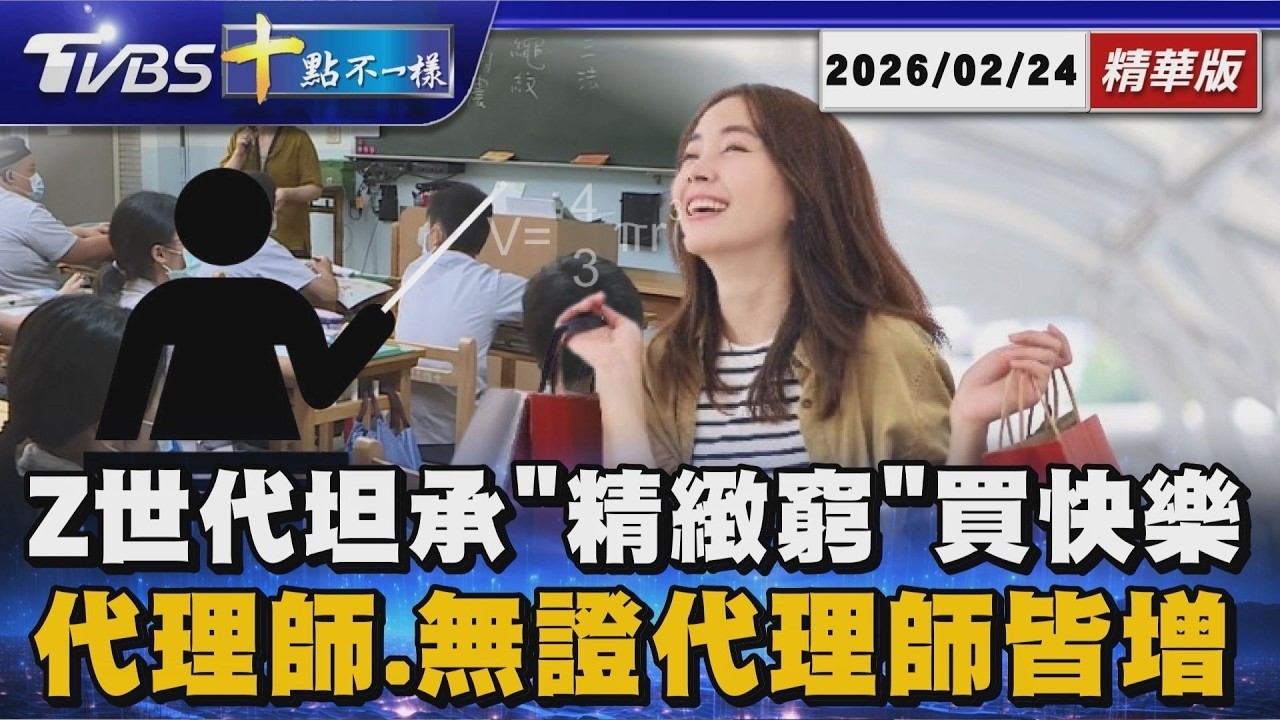 Z世代坦承「精緻窮」買快樂  代理師.無證代理師皆增 | 【#金臨天下 X #十點不一樣】20260224