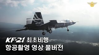 [공식] KF-21 미공개 항공촬영 영상 전격 공개!