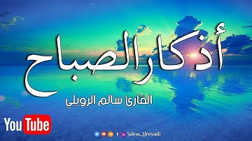 أذكار الصباح بصوت يريح القلب رائعه مكتوبة || القارئ سالم الرويلي