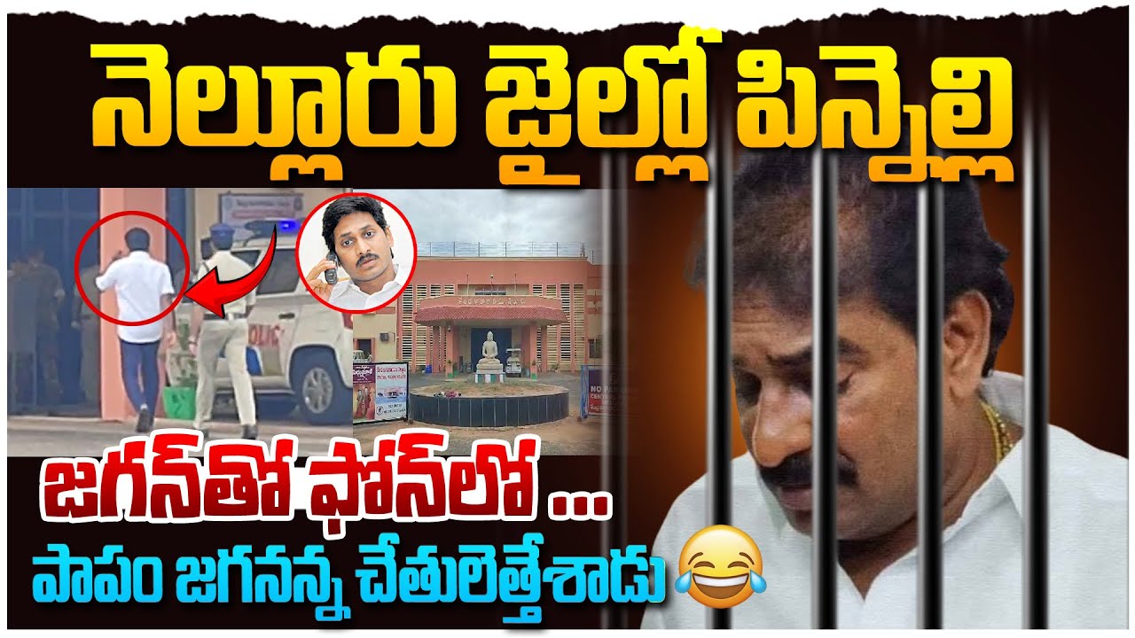 నెల్లూరు జైలులో పిన్నెల్లి..! Pinnelli Ramakishna Reddy sent to Nellore ...