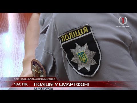 Кнопка виклику поліції у смартфоні: на Закарпатті запрацював додаток "My Рol"
