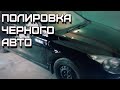 Полировка авто черного цвета, удаление царапин на кузове.