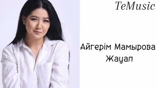 Айгерім Мамырова-Жауап текст сөзі