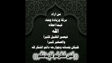 ماجد الزامل / سورة إبراهيم / وَإِذْ تَأَذَّنَ رَبُّكُمْ لَئِن شَكَرْتُمْ لَأَزِيدَنَّكُمْ ۖ