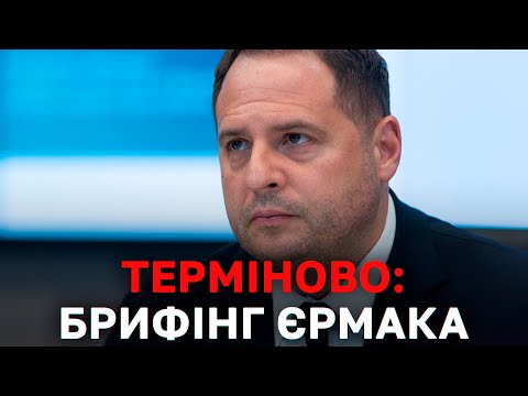 Брифінг Андрія Єрмака щодо перемовин у Нормандському форматі 🔴 Наживо