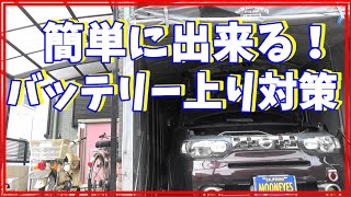 簡単に出来る！バッテリー上り防止対策