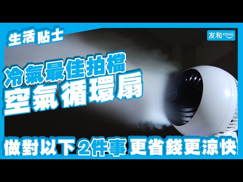 【消暑攻略】循環扇點用最涼爽？兩個循環扇擺法 幫大家夏天慳錢、更涼爽︱慳電費貼士︱冷氣慳電︱友和YOHO