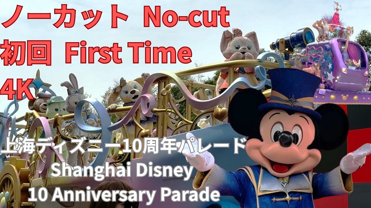 初回公演】上海ディズニー10周年パレードノーカット4K [First Time 