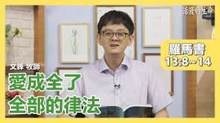 [活潑的生命] 20200824 愛成全了 全部的律法 (羅馬書13:8~14)