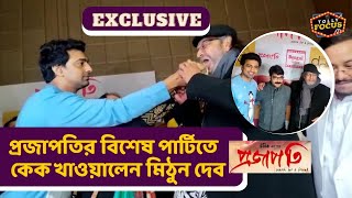 প্রজাপতির বিশেষ পার্টিতে কেক খাওয়ালেন মিঠুন দেব | Exclusive | Projapoti | Mithun Chakraborty | Dev