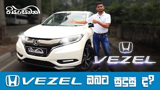 Is the Honda Vezel suitable for you? - Vehicle Reviews with Riyasewana (Sinhala)