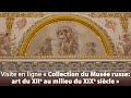 Visite en ligne « Collection du Musée russe: art du XIIe au milieu du XIXe siècle »