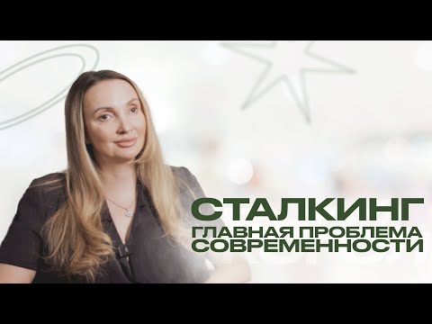 СТАЛКИНГ. Психология преследователей