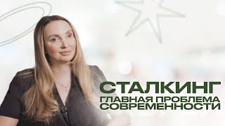 картинка: СТАЛКИНГ. Психология преследователей и жертв сталкинга