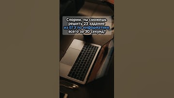 Спорим, ты сможешь решить 23 задание из ЕГЭ по информатике всего за 30 секунд? #егэ #информатика