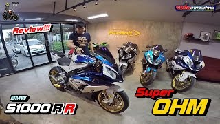 รีวิว S1000RR ของซุปเปอร์โอม สายบันเทิง