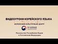 5 уровень (4 урок - 1 часть) ВИДЕОУРОКИ КОРЕЙСКОГО ЯЗЫКА