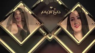 Dina Adel - Dala' El Ayam (Official Lyrics Video) | دينا عادل - دلع الأيام - كلمات