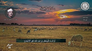 بسم الله الرحمن الرحيم    تلاوة ماتيسر من سورة البقرة الاية 76