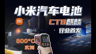 小米汽车首发CTB麒麟电池，深度技术解析｜Xiaomi SU7 Battery Tech