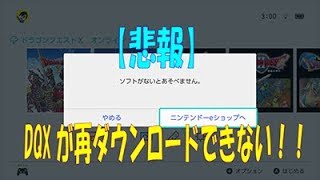 悲報 Switchにdqxが再ダウンロードできない 原因と対処法 Youtube