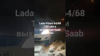 Lada Priora 64/68 130 сил и выхлопной Saab Turbo