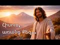 Հիսուս առանց Քեզ Hisus Aranc Qez Հայկական Երկրպագության Երգ Armenian Worship Song 2026 