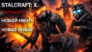 ИЗВЕДУЮ НОВЫЙ ПАТЧ — ЧТО ИЗ СЕБЯ ПРЕДСТАВЛЯЕТ МЕХАНИКА ИВЕНТА STALCRAFT: X